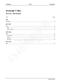 2019年江铃域虎EV维修手册-413-06 喇叭