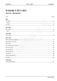 2019年江铃域虎EV维修手册-412-02 暖气与通风