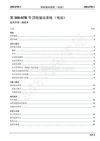 2019年域虎9国六维修手册-308-07B四轮驱动系统（电动）