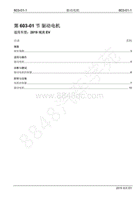 2019年江铃域虎EV维修手册-603-01 驱动电机