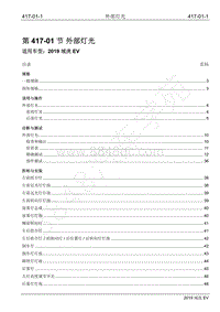 2019年江铃域虎EV维修手册-417-01 外部灯光