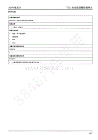 2019年江铃域虎9-变速器-P070100