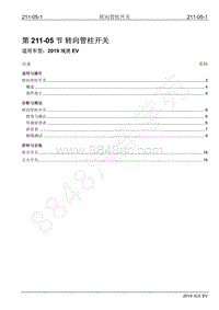 2019年江铃域虎EV维修手册-211-05 转向管柱开关