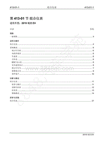 2019年江铃域虎EV维修手册-413-01 组合仪表