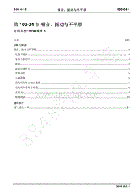 2019年域虎5维修手册-100-04噪音 振动与不平顺