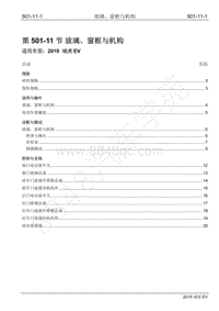 2019年江铃域虎EV维修手册-501-11 玻璃 窗框与机构