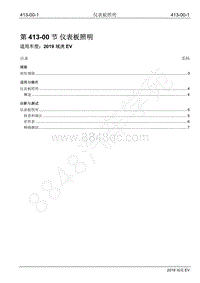 2019年江铃域虎EV维修手册-413-00 仪表板照明