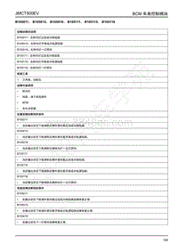 2019年江铃域虎EV故障码-BCM-B105011 B105015 B105018 B105111 B105115 B105118