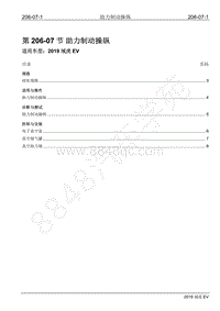 2019年江铃域虎EV维修手册-206-07 助力制动操纵