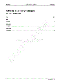 2019年江铃域虎EV维修手册-502-02 全车架与车身固定座