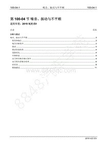 2019年江铃域虎EV维修手册-100-04 噪音 振动与不平顺