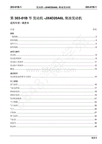 2019年域虎9国六维修手册-柴油机-303-01B发动机-JX4D20A6L柴油发动机