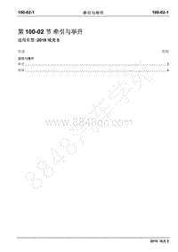 2019年域虎5维修手册-100-02牵引与举升