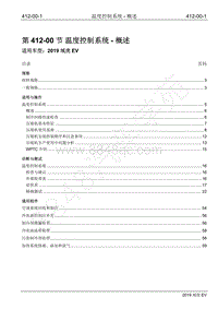 2019年江铃域虎EV维修手册-412-00 温度控制系统-概述