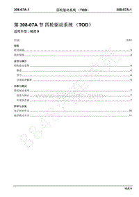 2019年域虎9国六维修手册-308-07A四轮驱动系统（TOD）