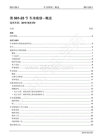 2019年江铃域虎EV维修手册-501-25 车身维修-概述