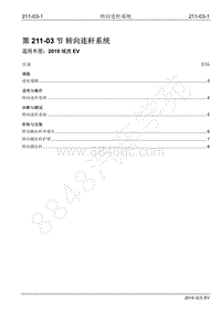 2019年江铃域虎EV维修手册-211-03 转向连杆系统