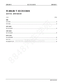 2019年江铃域虎EV维修手册-206-06 液压制动操纵