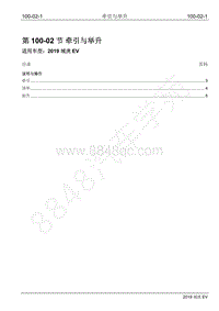 2019年江铃域虎EV维修手册-100-02 牵引与举升