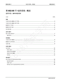 2019年江铃域虎EV维修手册-602-00 电控系统-概述