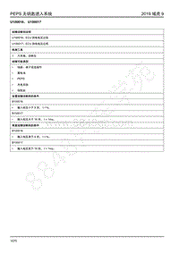 2019年江铃域虎9-无钥匙进入-U100016 U100017