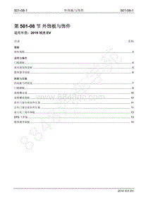 2019年江铃域虎EV维修手册-501-08 外饰板与饰件