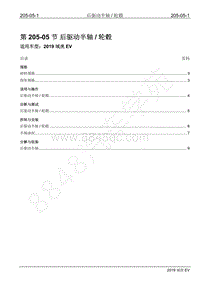 2019年江铃域虎EV维修手册-205-05 后驱动半轴与轮毂