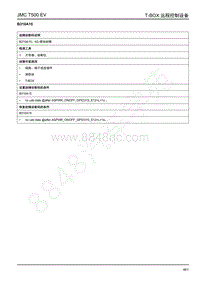 2019年江铃域虎EV故障码-T-BOX-B310A15