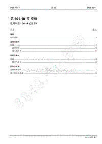 2019年江铃域虎EV维修手册-501-10 座椅