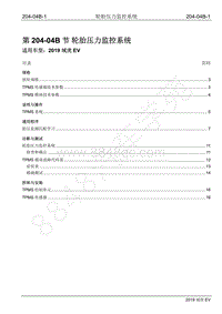 2019年江铃域虎EV维修手册-204-04B 轮胎压力监控系统