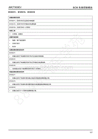 2019年江铃域虎EV故障码-BCM-B105311 B105315 B105318