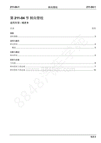 2019年域虎9国六维修手册-211-04转向管柱