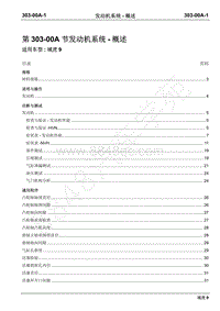 2019年域虎9国六维修手册-汽油机-303-00A发动机系统-概述