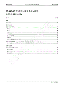 2019年江铃域虎EV维修手册-415-00 信息与娱乐系统-概述