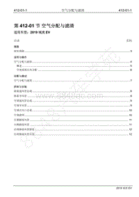 2019年江铃域虎EV维修手册-412-01 空气分配与滤清