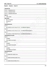 2019年江铃域虎EV故障码-VCU-P0A0511 P0A0612 P0A0717