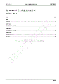 2019年域虎9国六维修手册-307-05自动变速器外部控制