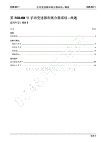 2019年域虎9国六维修手册-308-00手动变速器和离合器–概述