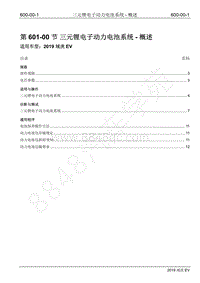 2019年江铃域虎EV维修手册-601-00 三元锂电子动力电池系统-概述