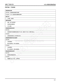 2019年江铃域虎EV故障码-VCU-P057564 P160200