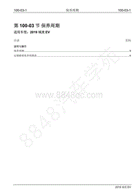 2019年江铃域虎EV维修手册-100-03 保养周期