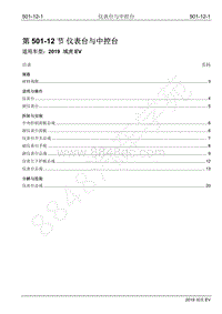 2019年江铃域虎EV维修手册-501-12 仪表台与中控台