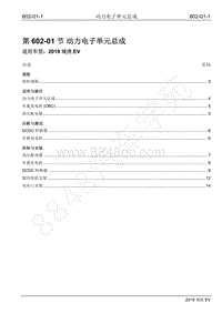 2019年江铃域虎EV维修手册-602-01 动力电子单元总成