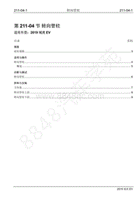 2019年江铃域虎EV维修手册-211-04 转向管柱