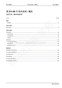 2019年江铃域虎EV维修手册-211-00 转向系统-概述