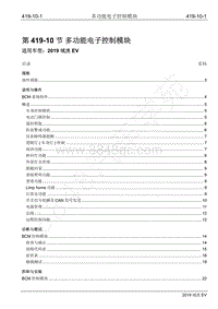 2019年江铃域虎EV维修手册-419-10 多功能电子控制模块