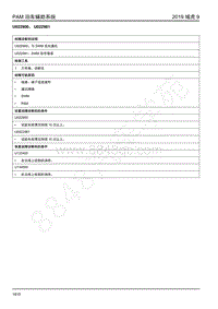 2019年江铃域虎9-泊车辅助-U022900 U022981