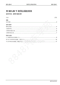 2019年江铃域虎EV维修手册-501-29 侧围金属板维修