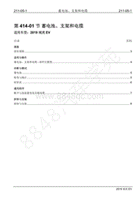 2019年江铃域虎EV维修手册-414-01 蓄电池 支架和电缆