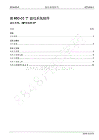 2019年江铃域虎EV维修手册-603-03 驱动系统附件